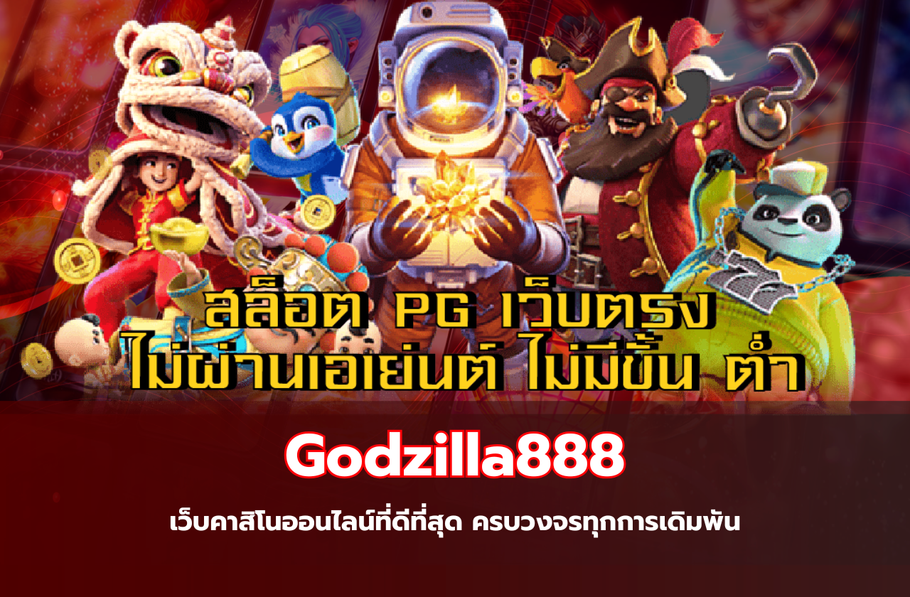Godzilla888 เว็บคาสิโนออนไลน์ที่ดีที่สุด ครบวงจรทุกการเดิมพัน​