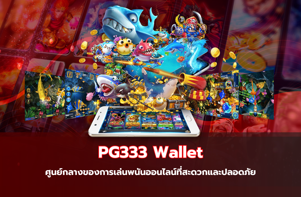 PG333 Wallet ศูนย์กลางของการเล่นพนันออนไลน์ที่สะดวกและปลอดภัย