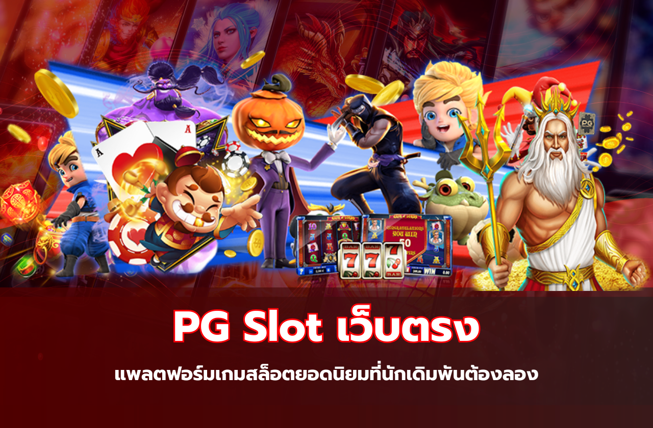 PGSlotเว็บตรง แพลตฟอร์มเกมสล็อตยอดนิยมที่นักเดิมพันต้องลอง