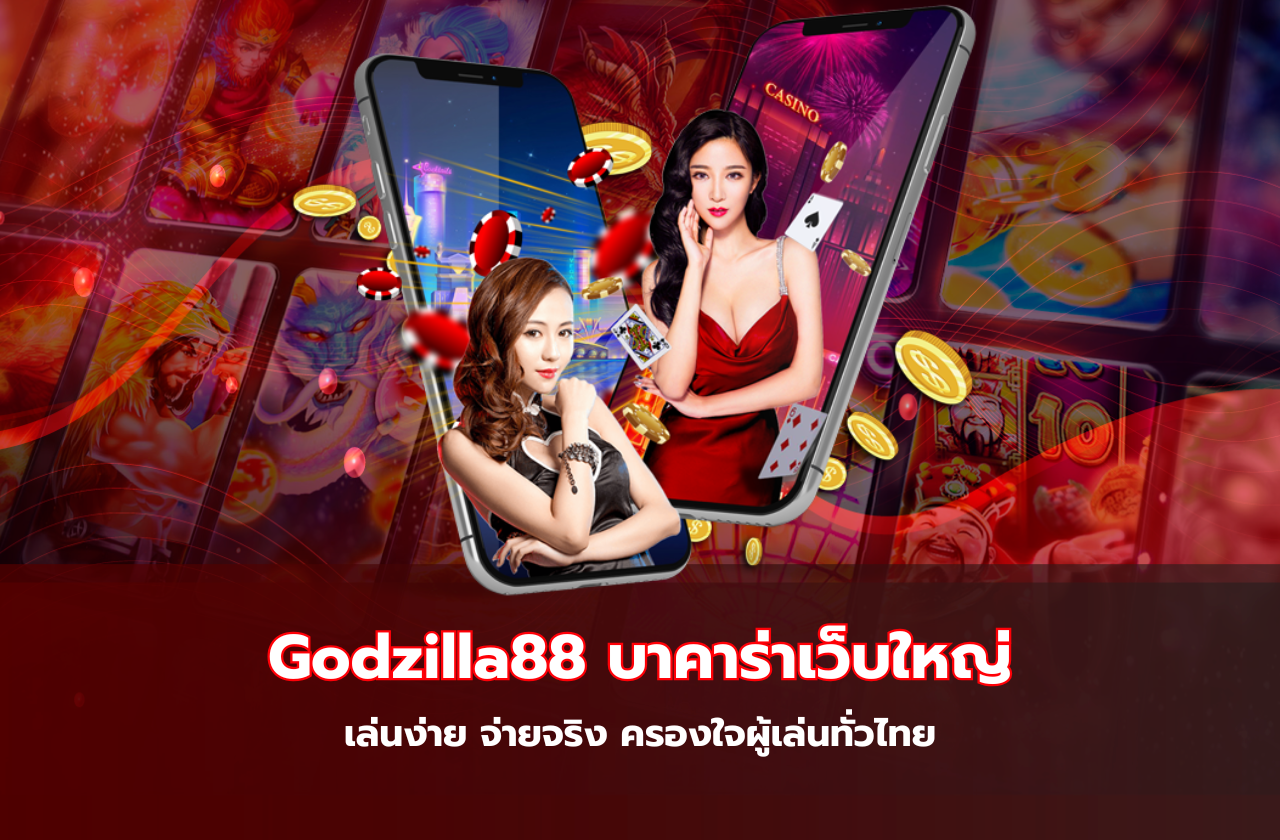 Godzilla88 บาคาร่าเว็บใหญ่ เล่นง่าย จ่ายจริง ครองใจผู้เล่นทั่วไทย