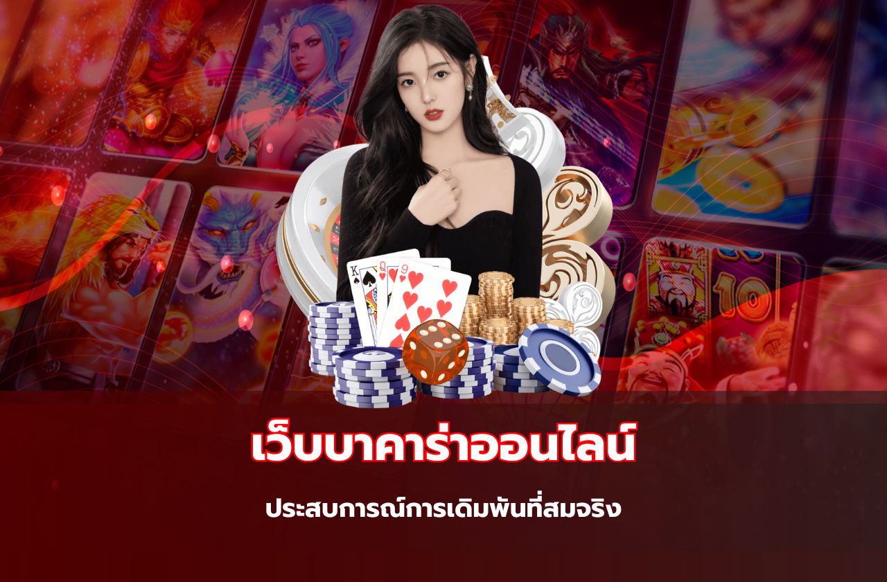 เว็บบาคาร่าออนไลน์ ประสบการณ์การเดิมพันที่สมจริง​