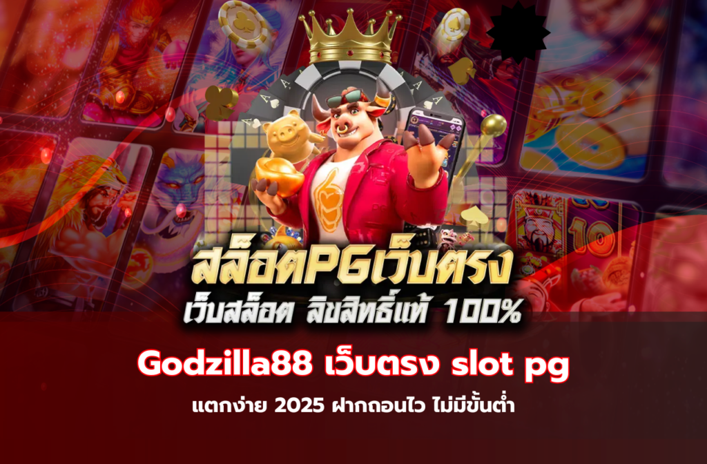 Godzilla88-111สล็อต