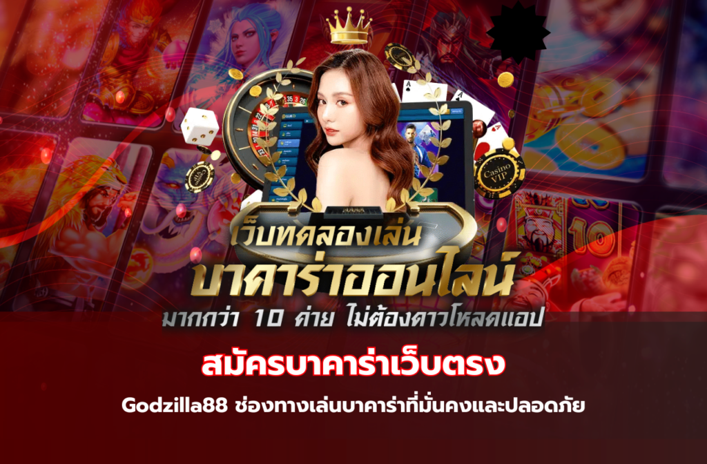 Godzilla88-พนันออนไลน์-เว็บตรง-111