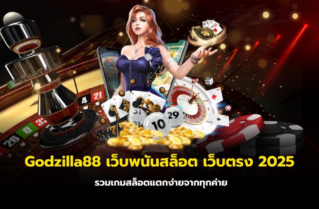 Godzilla88 เว็บพนันสล็อต-991