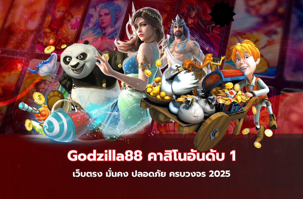 Godzilla88 คาสิโนอันดับ 1 เว็บตรง มั่นคง ปลอดภัย ครบวงจร 2025