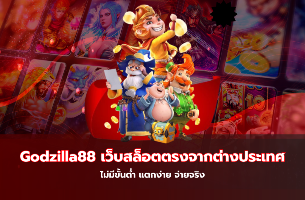 Godzilla88-สล็อตคาสิโน-ยิง-559