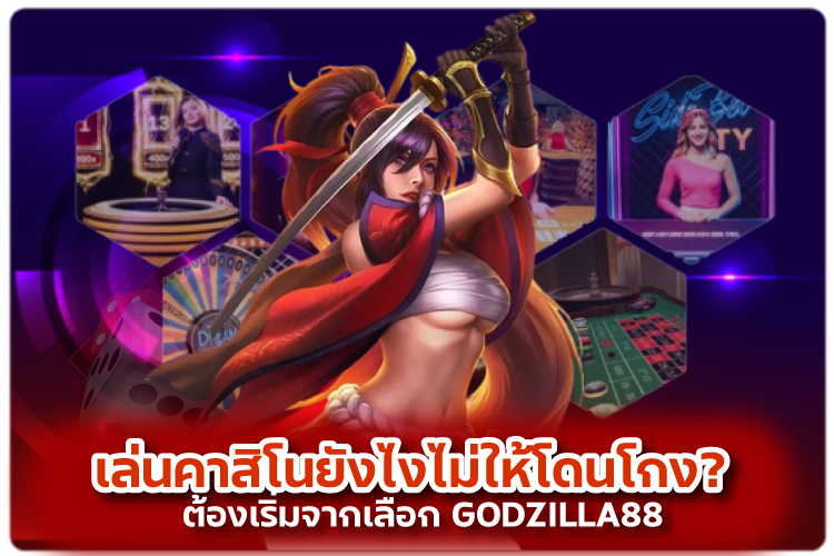 เริ่มต้นปลอดภัยที่ GODZILLA88 เว็บตรงโปร่งใส เล่นคาสิโนไม่ให้โดนโกง